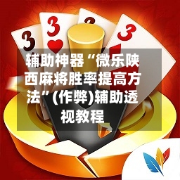 辅助神器“微乐陕西麻将胜率提高方法”(作弊)辅助透视教程