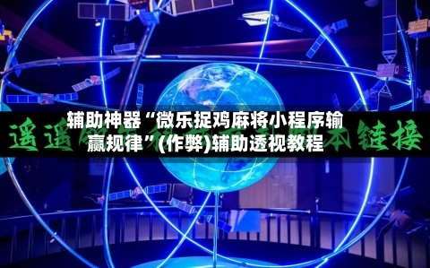 辅助神器“微乐捉鸡麻将小程序输赢规律”(作弊)辅助透视教程-第2张图片