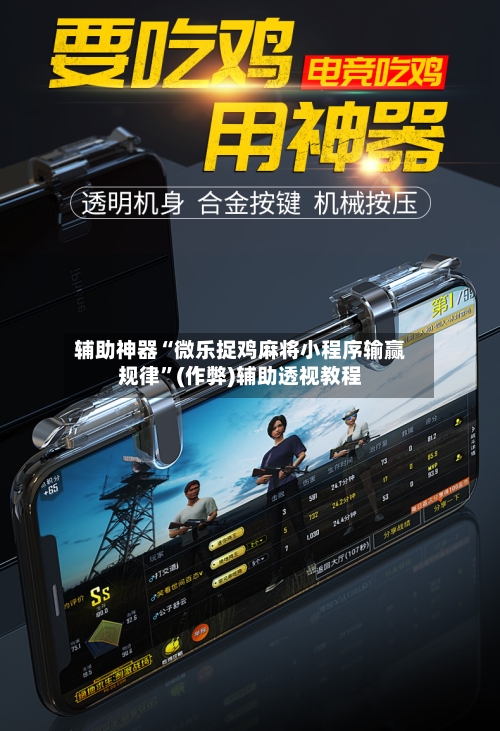 辅助神器“微乐捉鸡麻将小程序输赢规律”(作弊)辅助透视教程-第3张图片