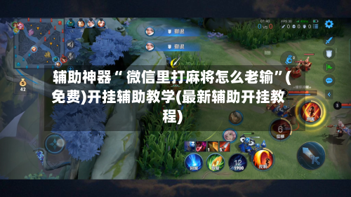 辅助神器“ 微信里打麻将怎么老输”(免费)开挂辅助教学(最新辅助开挂教程)-第2张图片