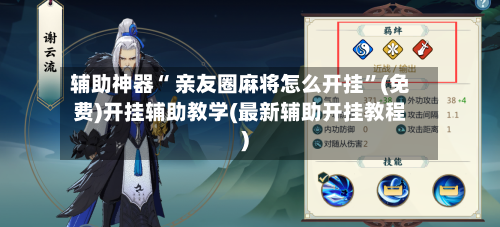 辅助神器“ 亲友圈麻将怎么开挂”(免费)开挂辅助教学(最新辅助开挂教程)-第2张图片