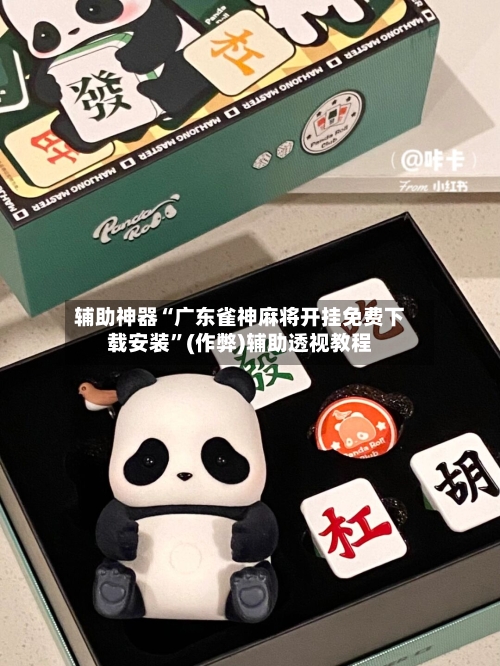 辅助神器“广东雀神麻将开挂免费下载安装”(作弊)辅助透视教程