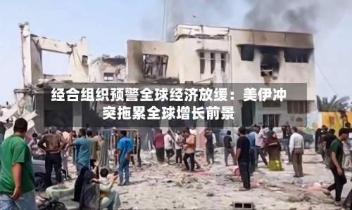 经合组织预警全球经济放缓：美伊冲突拖累全球增长前景-第2张图片
