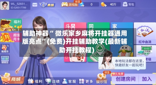 辅助神器“ 微乐家乡麻将开挂器通用版亮点	”(免费)开挂辅助教学(最新辅助开挂教程)-第2张图片