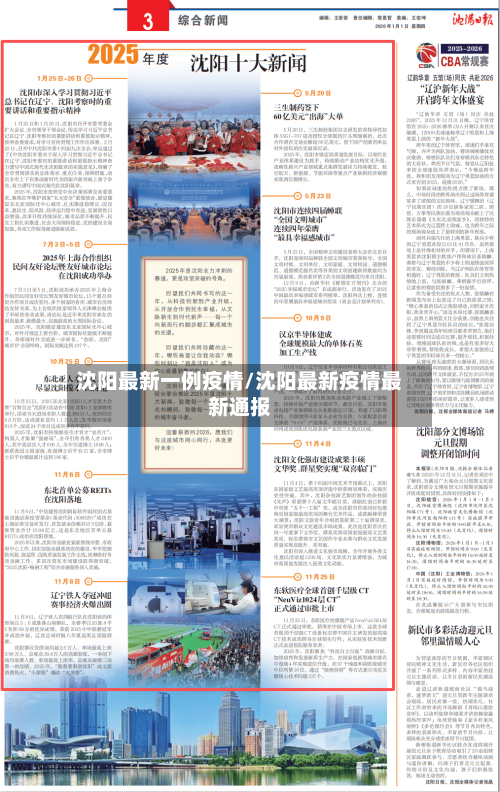 沈阳最新一例疫情/沈阳最新疫情最新通报