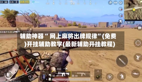 辅助神器“ 网上麻将出牌规律	”(免费)开挂辅助教学(最新辅助开挂教程)-第3张图片