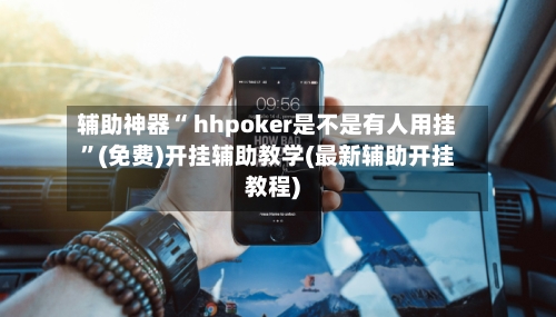 辅助神器“ hhpoker是不是有人用挂”(免费)开挂辅助教学(最新辅助开挂教程)-第2张图片