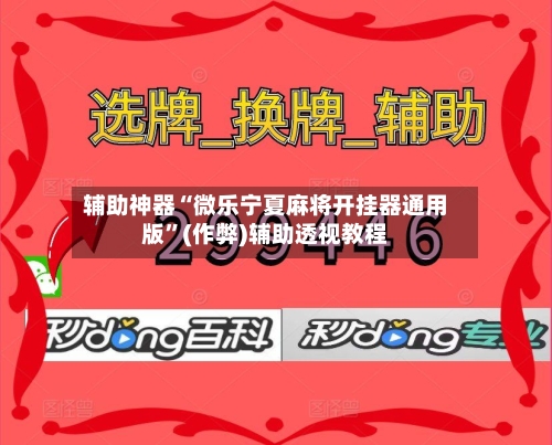 辅助神器“微乐宁夏麻将开挂器通用版”(作弊)辅助透视教程-第2张图片