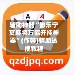 辅助神器“微乐宁夏麻将万能开挂神器”(作弊)辅助透视教程-第2张图片