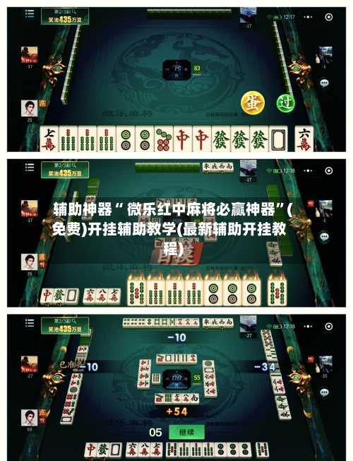 辅助神器“ 微乐红中麻将必赢神器”(免费)开挂辅助教学(最新辅助开挂教程)