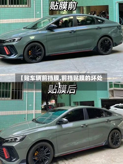 【贴车辆前挡膜,前挡贴膜的坏处】