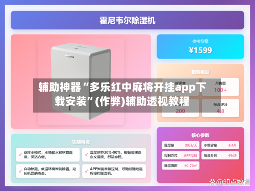 辅助神器“多乐红中麻将开挂app下载安装	”(作弊)辅助透视教程-第2张图片
