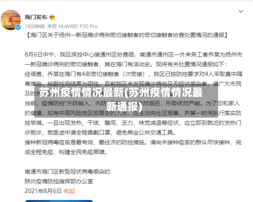 苏州疫情情况最新(苏州疫情情况最新通报)-第2张图片