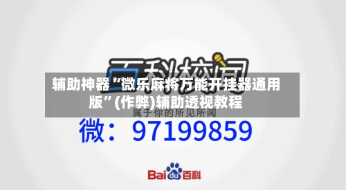辅助神器“微乐麻将万能开挂器通用版”(作弊)辅助透视教程