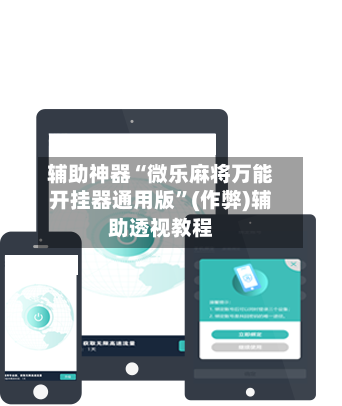 辅助神器“微乐麻将万能开挂器通用版”(作弊)辅助透视教程-第3张图片