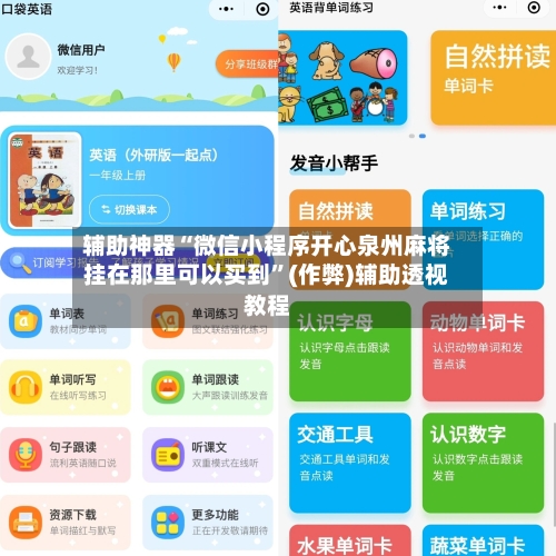 辅助神器“微信小程序开心泉州麻将挂在那里可以买到”(作弊)辅助透视教程-第2张图片