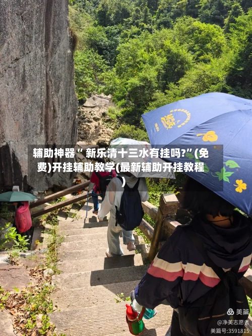 辅助神器“ 新乐清十三水有挂吗?”(免费)开挂辅助教学(最新辅助开挂教程)
