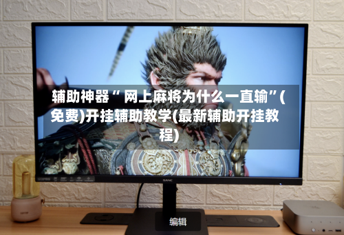辅助神器“ 网上麻将为什么一直输”(免费)开挂辅助教学(最新辅助开挂教程)-第2张图片