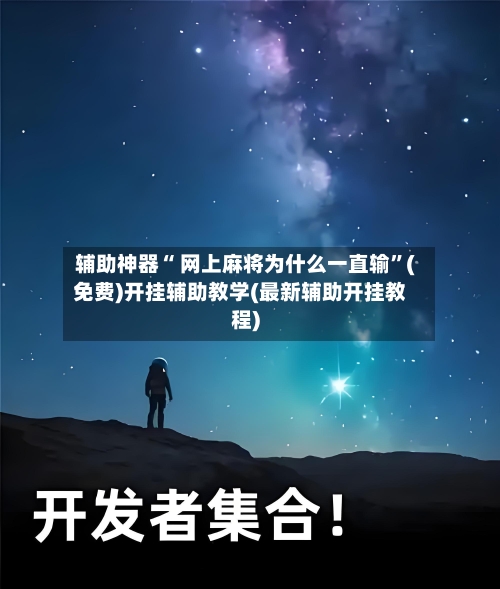辅助神器“ 网上麻将为什么一直输	”(免费)开挂辅助教学(最新辅助开挂教程)-第3张图片