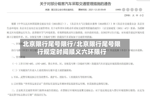 北京限行尾号限行/北京限行尾号限行规定时间顺义六环限行-第3张图片