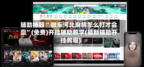 辅助神器“ 微乐河北麻将怎么打才会赢”(免费)开挂辅助教学(最新辅助开挂教程)-第2张图片