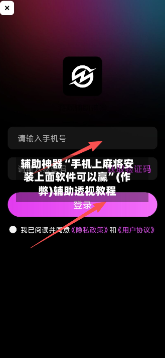 辅助神器“手机上麻将安装上面软件可以赢”(作弊)辅助透视教程-第2张图片