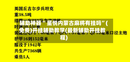 辅助神器“ 星悦内蒙古麻将有挂吗	”(免费)开挂辅助教学(最新辅助开挂教程)-第3张图片