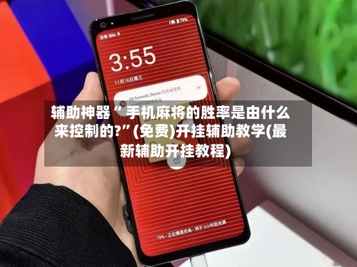 辅助神器“ 手机麻将的胜率是由什么来控制的?”(免费)开挂辅助教学(最新辅助开挂教程)-第3张图片