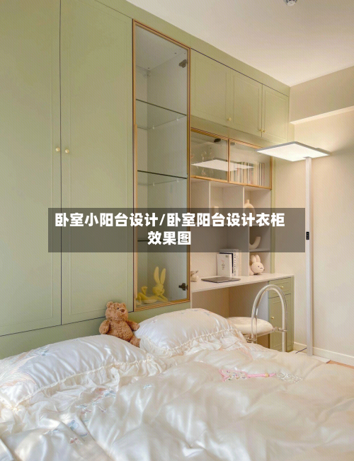 卧室小阳台设计/卧室阳台设计衣柜效果图