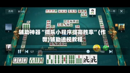 辅助神器“微乐小程序提高胜率	”(作弊)辅助透视教程-第2张图片