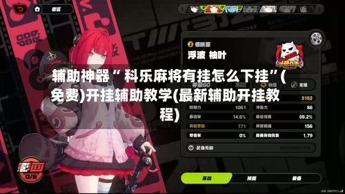 辅助神器“ 科乐麻将有挂怎么下挂”(免费)开挂辅助教学(最新辅助开挂教程)