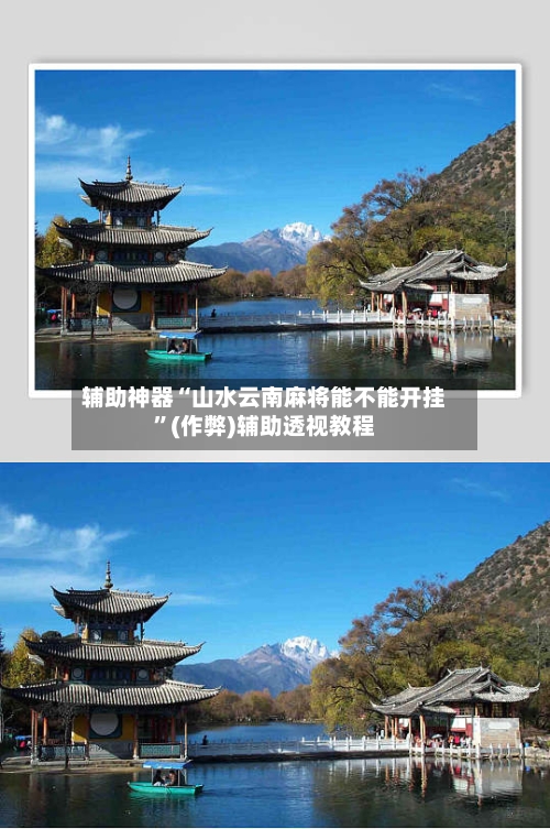 辅助神器“山水云南麻将能不能开挂”(作弊)辅助透视教程-第2张图片