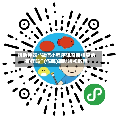 辅助神器“微信小程序讯奇麻将真的有挂吗”(作弊)辅助透视教程-第2张图片