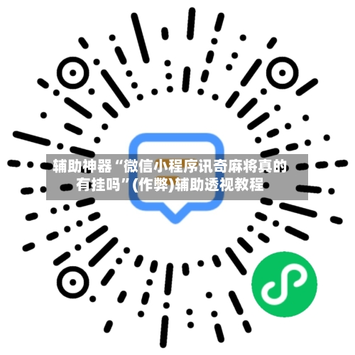 辅助神器“微信小程序讯奇麻将真的有挂吗”(作弊)辅助透视教程