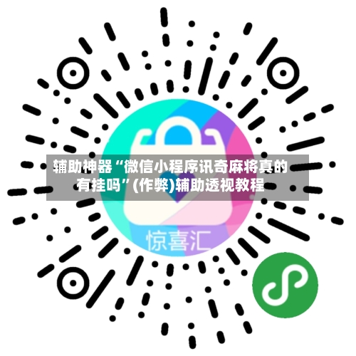 辅助神器“微信小程序讯奇麻将真的有挂吗	”(作弊)辅助透视教程-第3张图片