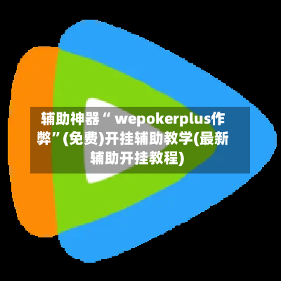 辅助神器“ wepokerplus作弊”(免费)开挂辅助教学(最新辅助开挂教程)-第3张图片