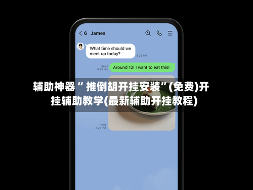 辅助神器“ 推倒胡开挂安装”(免费)开挂辅助教学(最新辅助开挂教程)-第3张图片