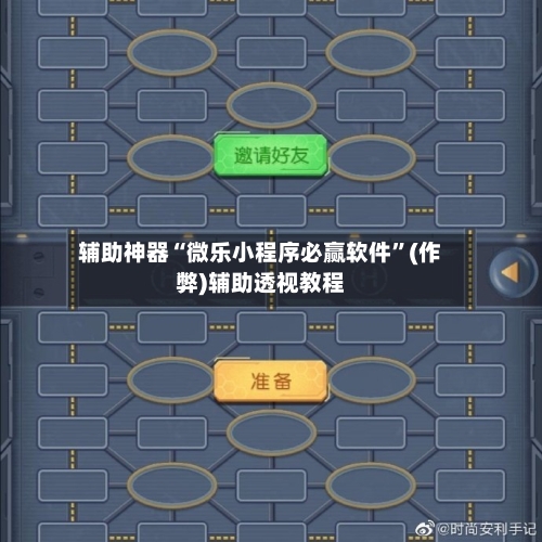 辅助神器“微乐小程序必赢软件”(作弊)辅助透视教程