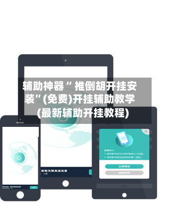辅助神器“ 推倒胡开挂安装”(免费)开挂辅助教学(最新辅助开挂教程)-第2张图片
