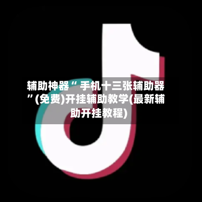 辅助神器“ 手机十三张辅助器”(免费)开挂辅助教学(最新辅助开挂教程)-第2张图片