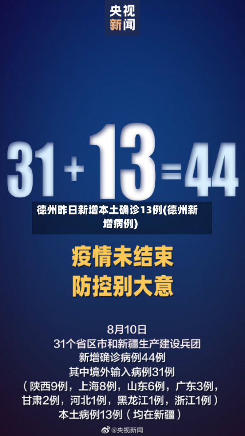 德州昨日新增本土确诊13例(德州新增病例)-第3张图片