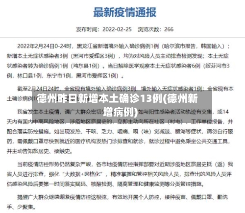 德州昨日新增本土确诊13例(德州新增病例)