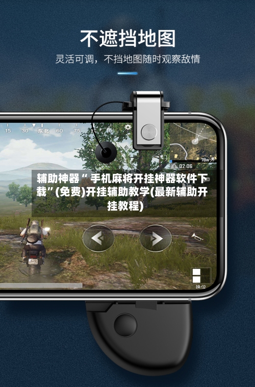辅助神器“ 手机麻将开挂神器软件下载”(免费)开挂辅助教学(最新辅助开挂教程)-第2张图片