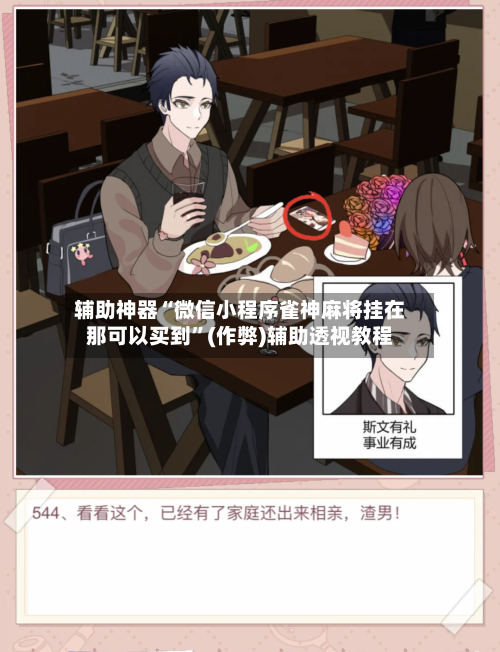 辅助神器“微信小程序雀神麻将挂在那可以买到”(作弊)辅助透视教程-第2张图片