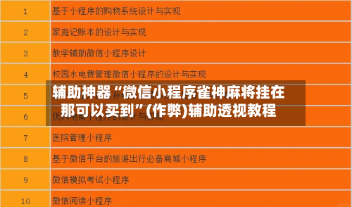 辅助神器“微信小程序雀神麻将挂在那可以买到”(作弊)辅助透视教程