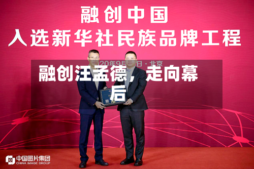 融创汪孟德，走向幕后-第3张图片