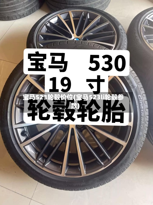 宝马523轮毂价位(宝马523li轮毂参数)-第2张图片