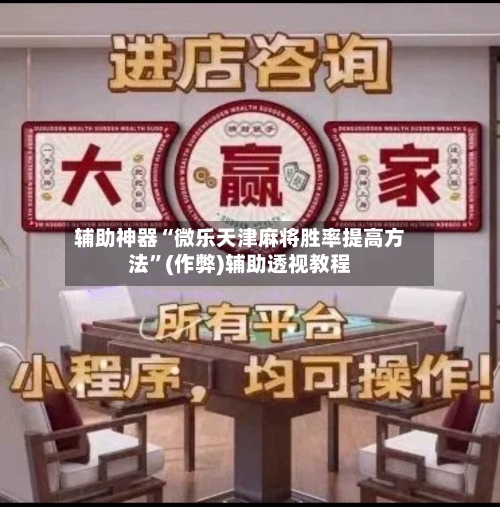 辅助神器“微乐天津麻将胜率提高方法”(作弊)辅助透视教程