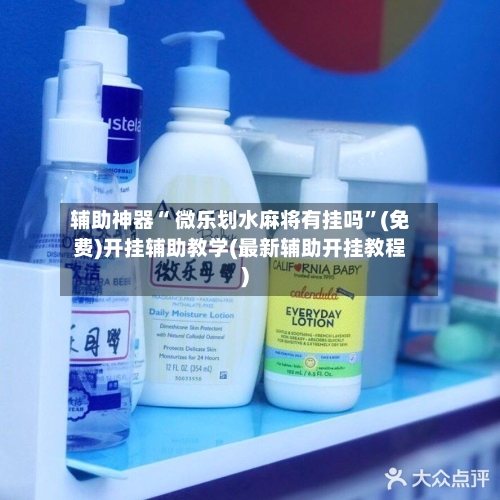 辅助神器“ 微乐划水麻将有挂吗”(免费)开挂辅助教学(最新辅助开挂教程)-第3张图片