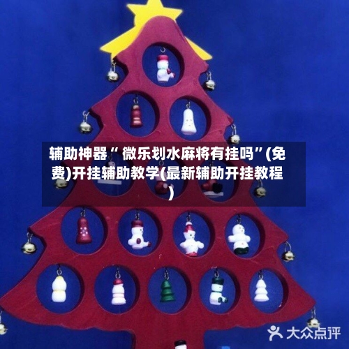 辅助神器“ 微乐划水麻将有挂吗”(免费)开挂辅助教学(最新辅助开挂教程)-第2张图片